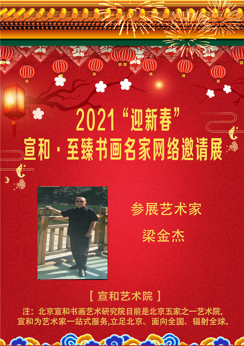 2021“迎新春”宣和·至臻书法家梁金杰网络展