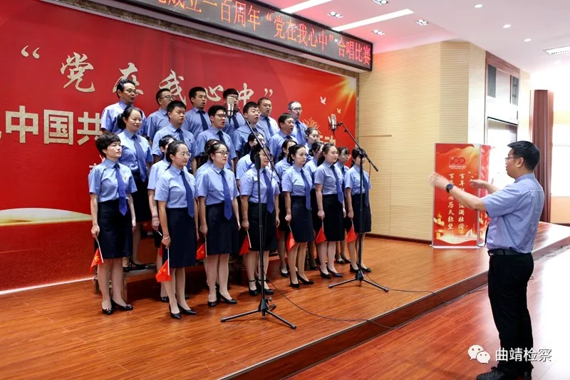 唱响红色经典 献礼建党百年 曲靖市检察院举行“党在我心中”红歌合唱比赛
