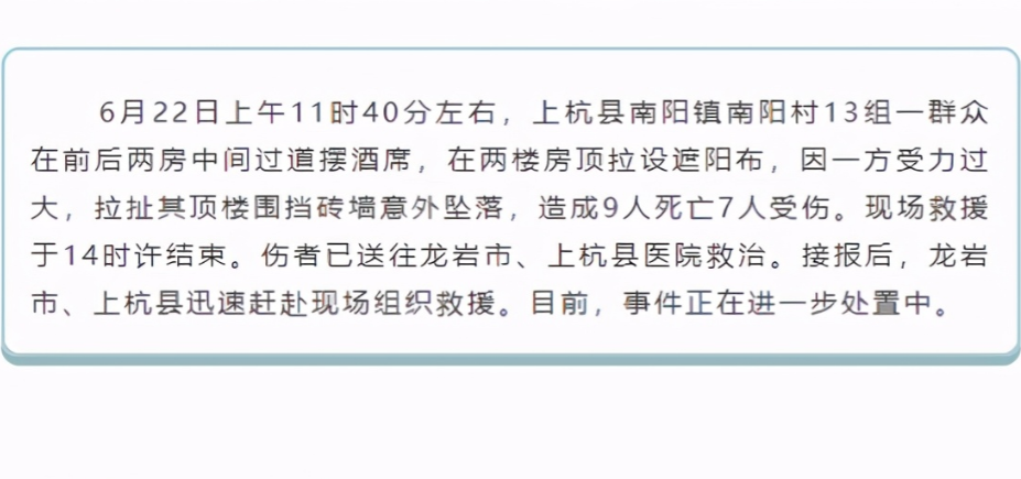 福建龙岩一村民在两房间摆酒席，拉设遮阳布时出意外，致9死7伤