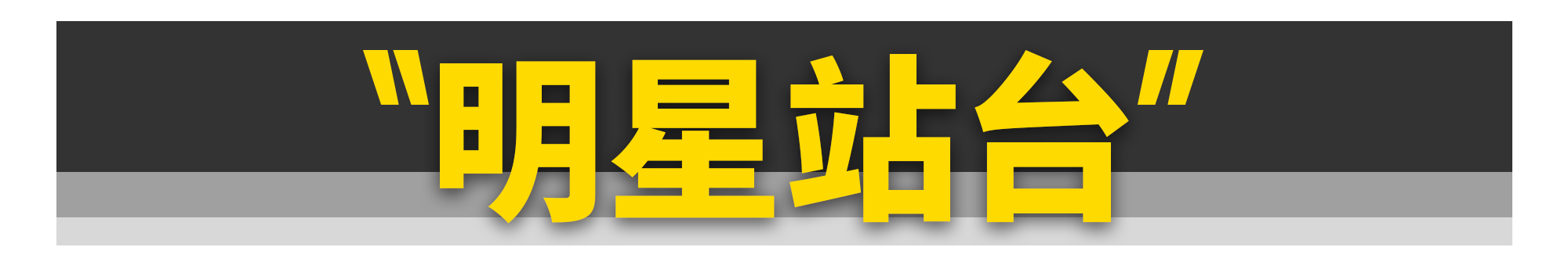 汽车圈堪比“脑白金”的洗脑广告，你见过几个？