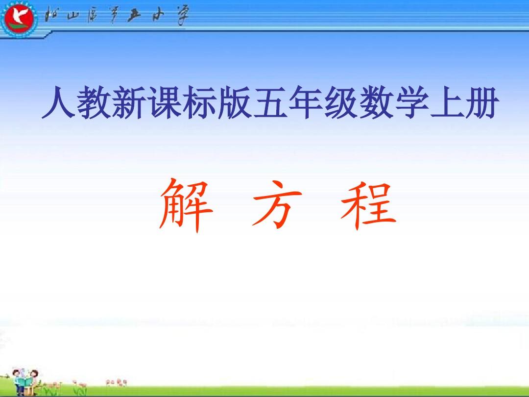 小学五年级解方程技巧 五年级解方程步骤过程(图1)