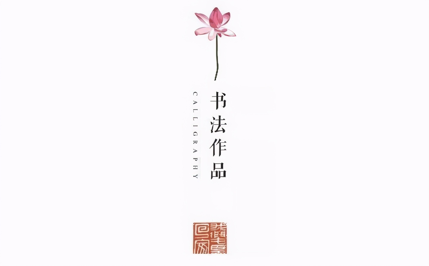 「墨写同心曲（六）」 这些书画作品里，记录着你当时庄严的承诺