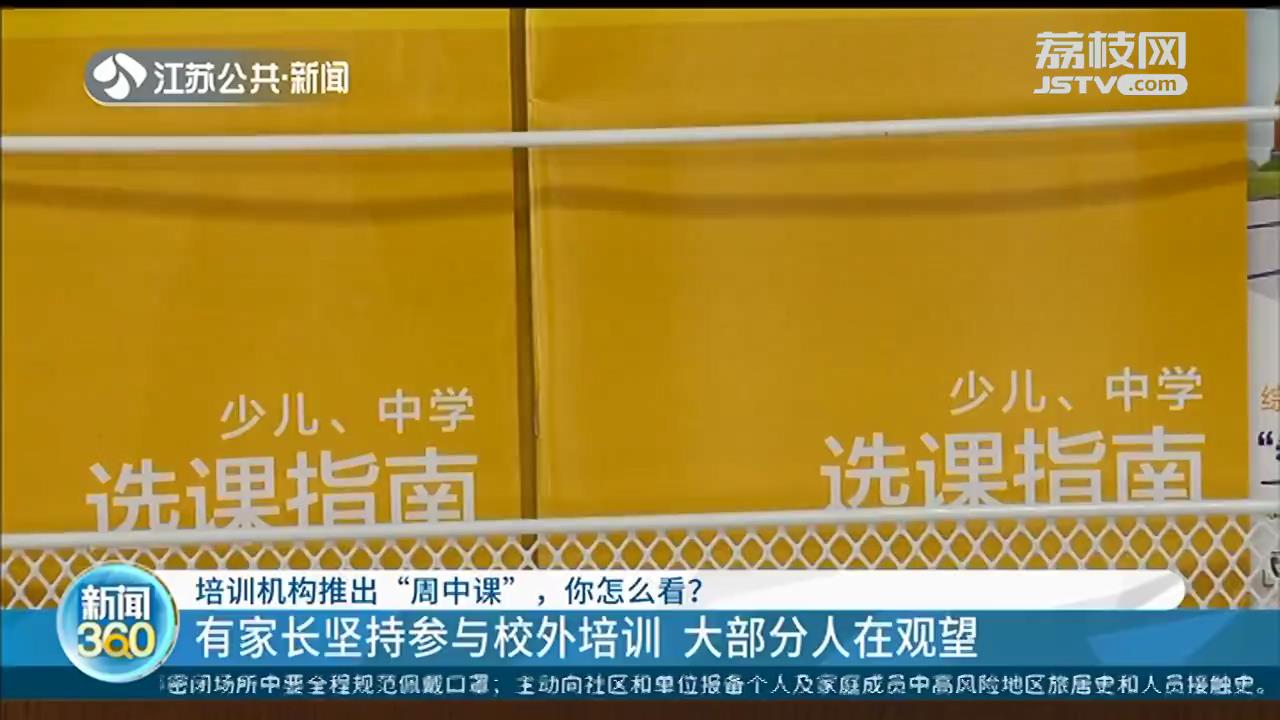 周末不能上补习班 培训机构就推出“周中课”，南京部分家长纠结了