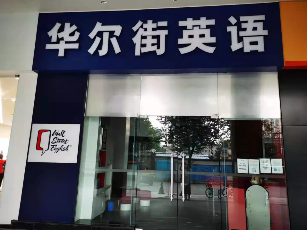 华尔街英语爆雷,有退费群统计金额上亿,有人半个月前刚交了30万