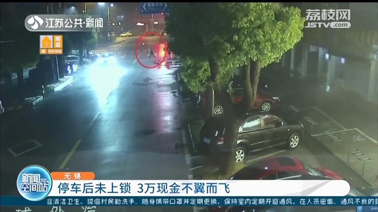 无锡一男子停车后太大意未上锁 3万现金不翼而飞