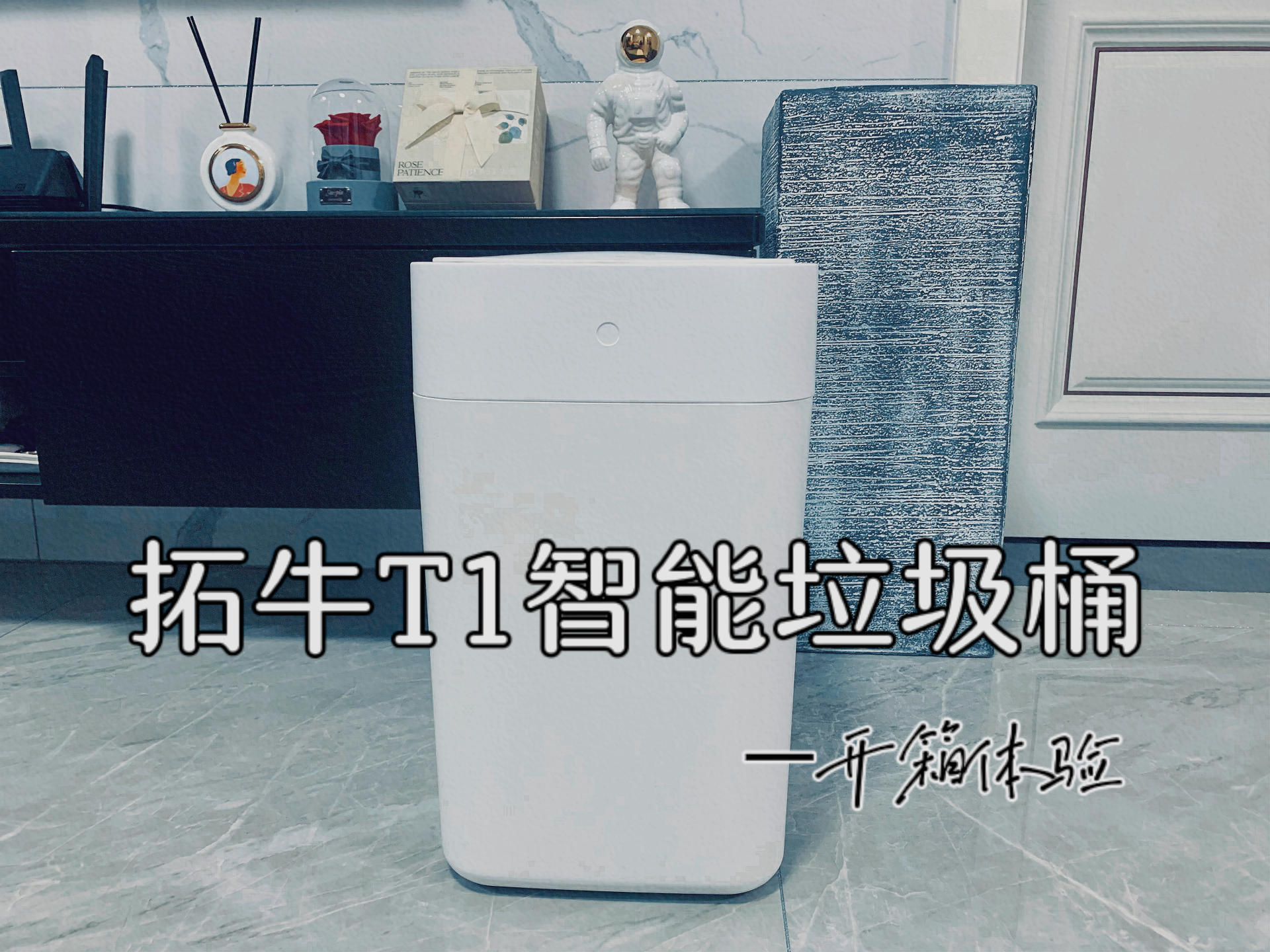 自动感应开合、打包的全智能垃圾桶开箱体验—拓牛T1智能垃圾桶