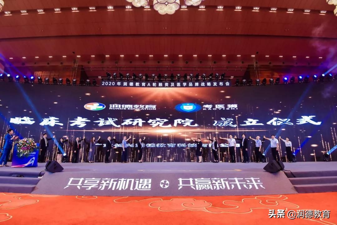 2020年润德教育A轮融资及医学品牌战略发布会圆满举办