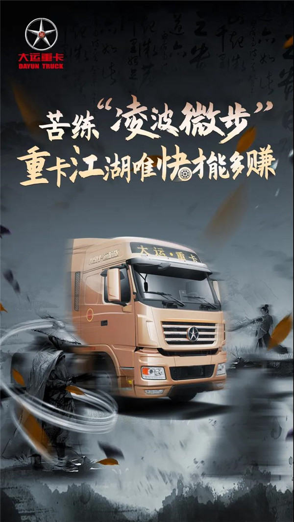 苦練“凌波微步”，重卡江湖唯快才能賺錢