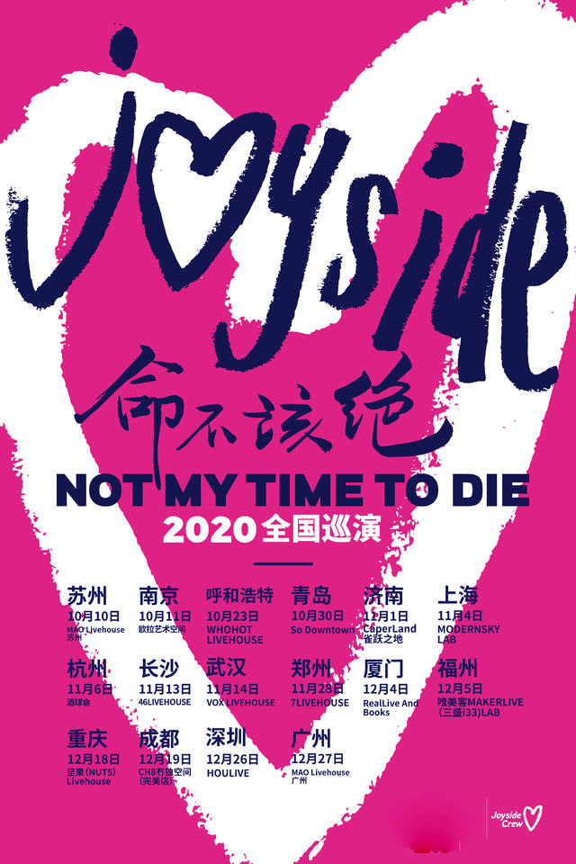 河马传媒推荐Joyside《命不该绝》广州巡演（时间+场馆+票价）