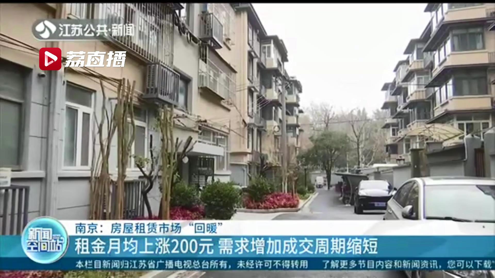 租金月均上涨200元 需求增加成交周期缩短 南京房屋租赁市场“回暖”