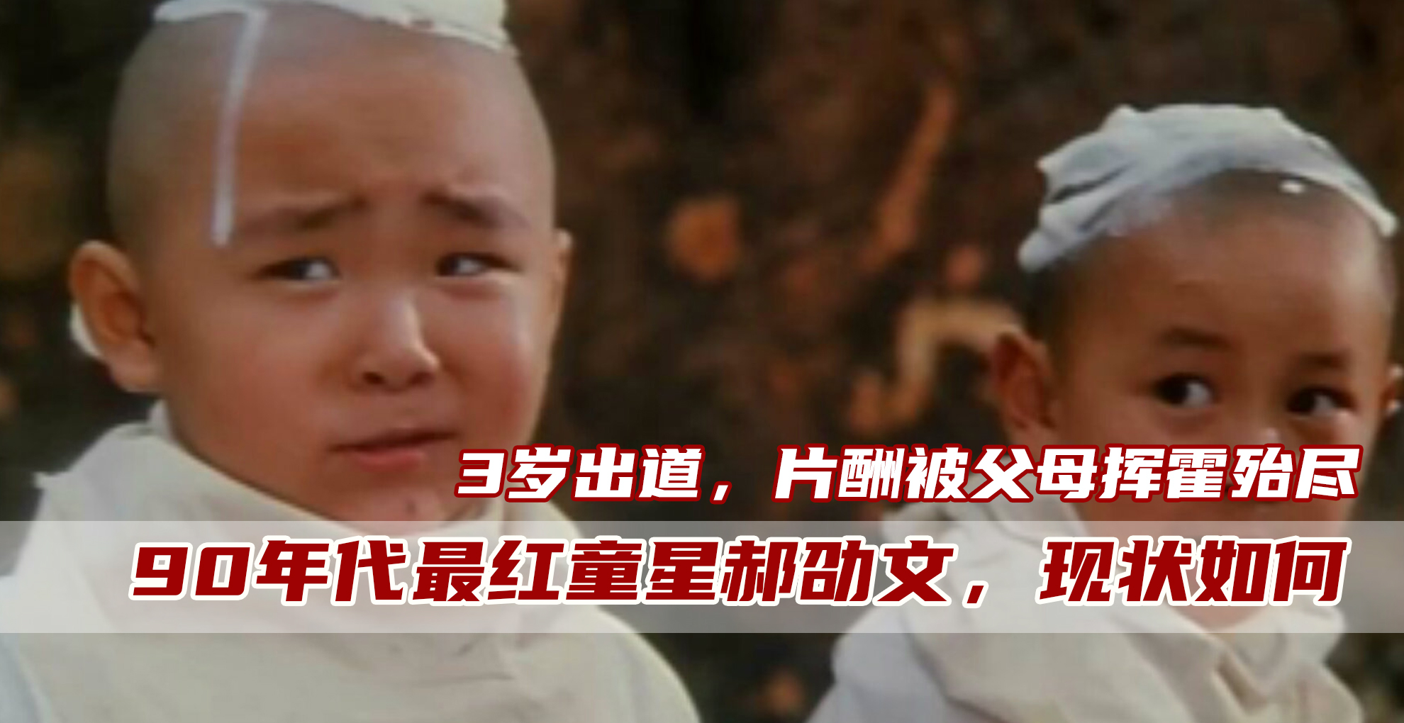 郝劭文：3歲出道10歲片酬千萬，身家卻被父母敗光，只能打工還債