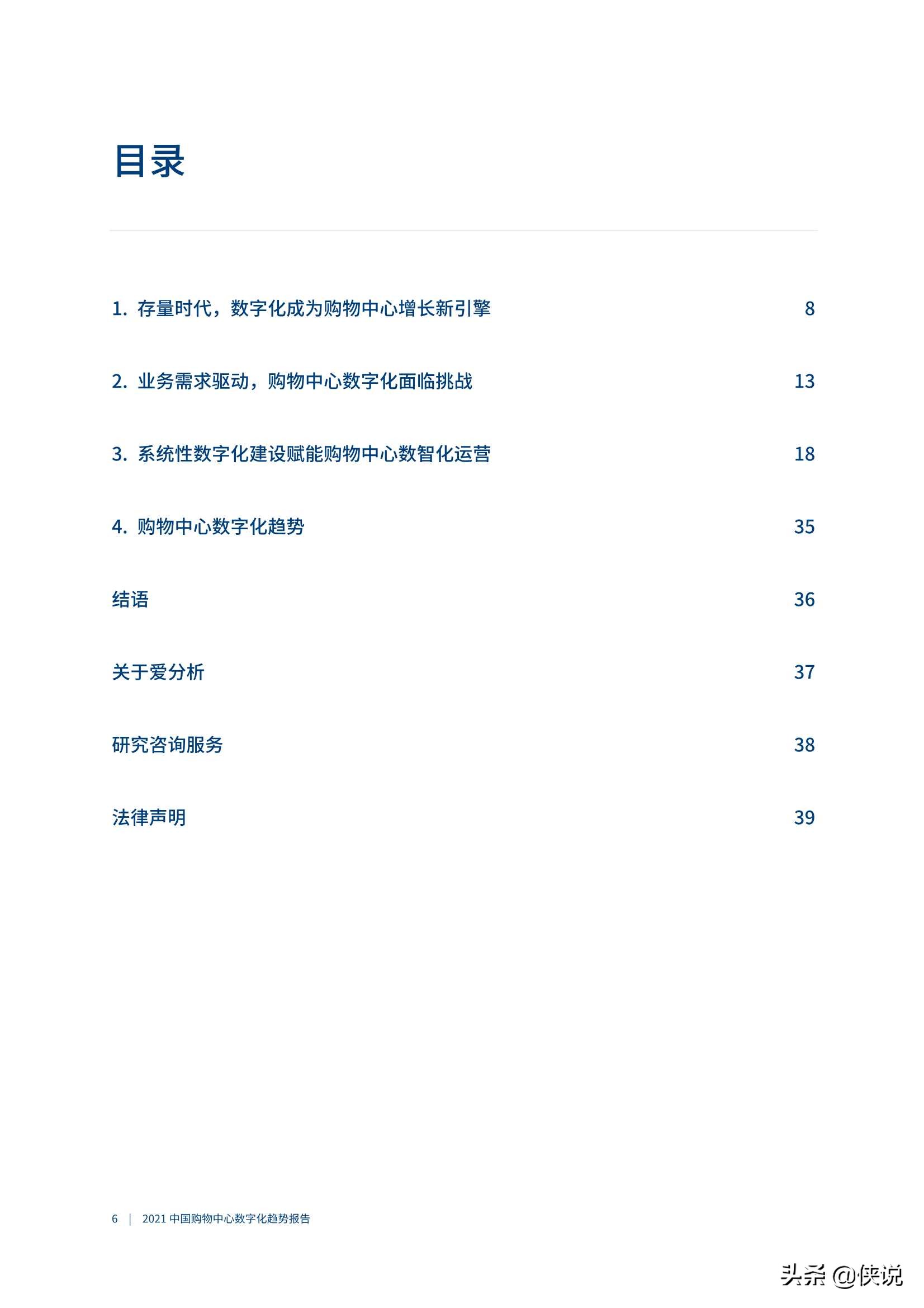 爱分析《2021中国购物中心数字化趋势报告》