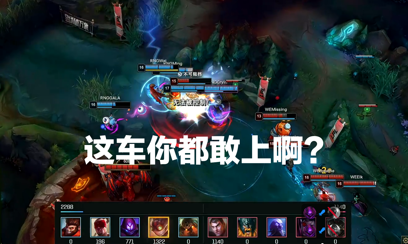 为什么不BAN炸弹人？RNG3-0碾压WE，拿到第三张通往世界赛的门票