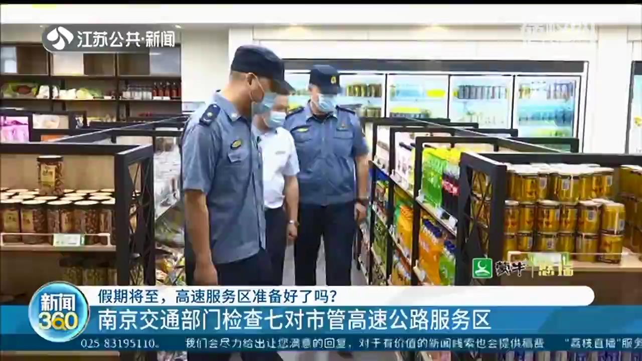 南京检查七对高速公路服务区 假期人员车辆饱和会“短时限流”