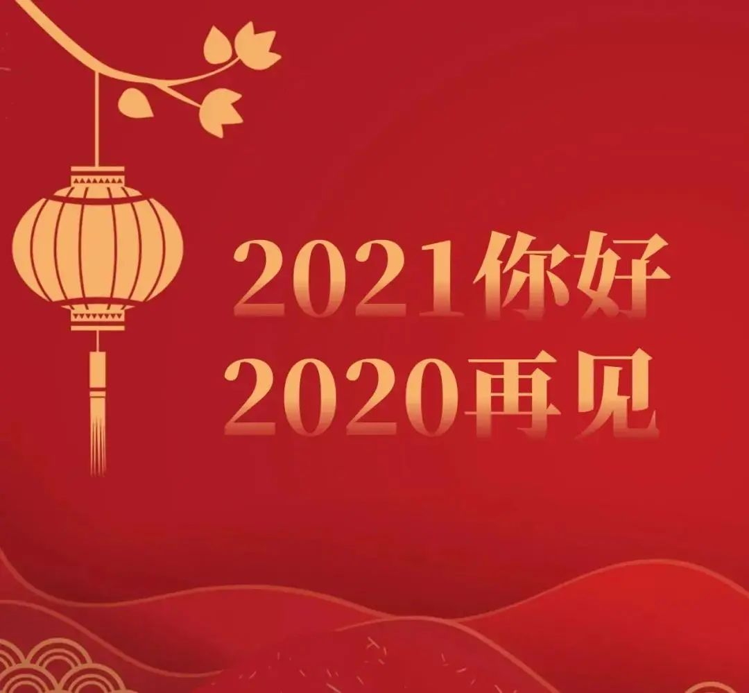 再见2020你好2021 图片图片