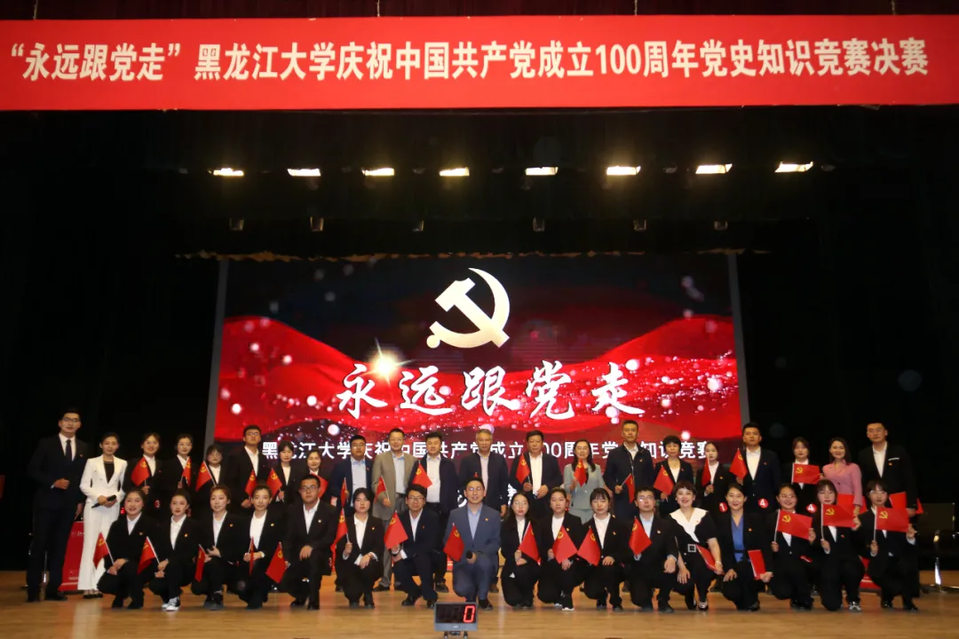 黑龙江大学举办“永远跟党走”党史知识竞赛