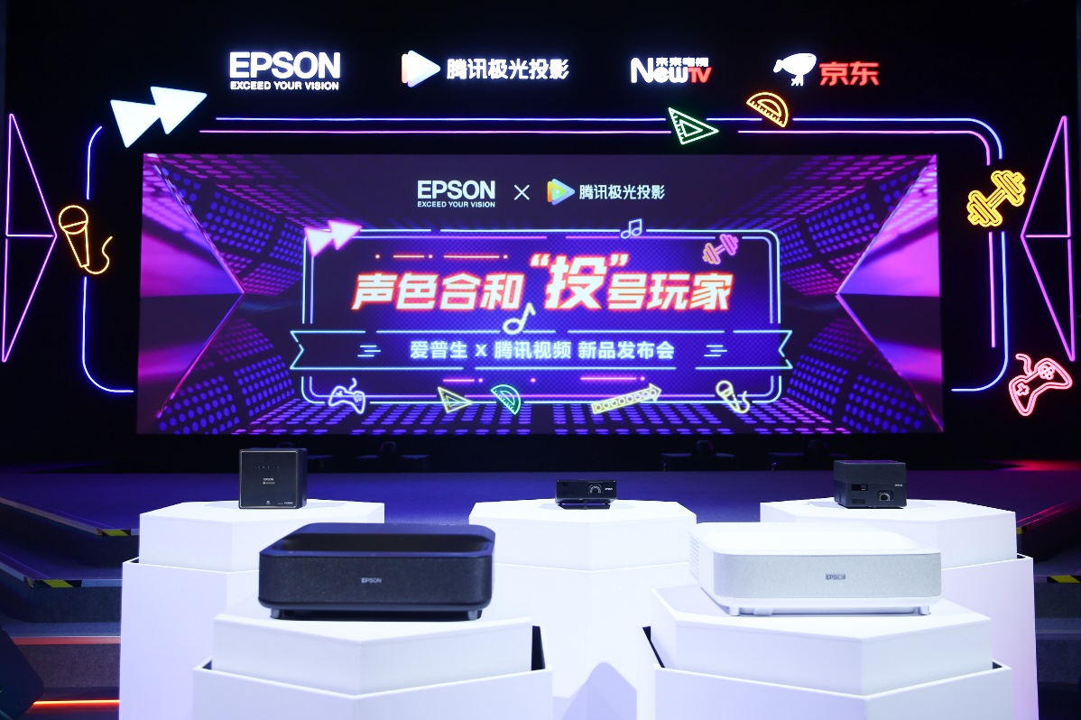 声色合和“投”号玩家 爱普生腾讯联合推出激光3LCD智能投影机新品