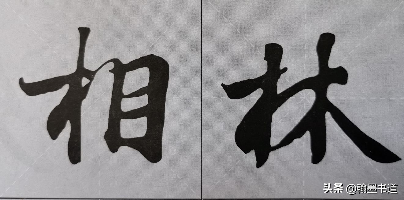 兰亭序 偏旁部首 木字旁和木字底 Mp头条