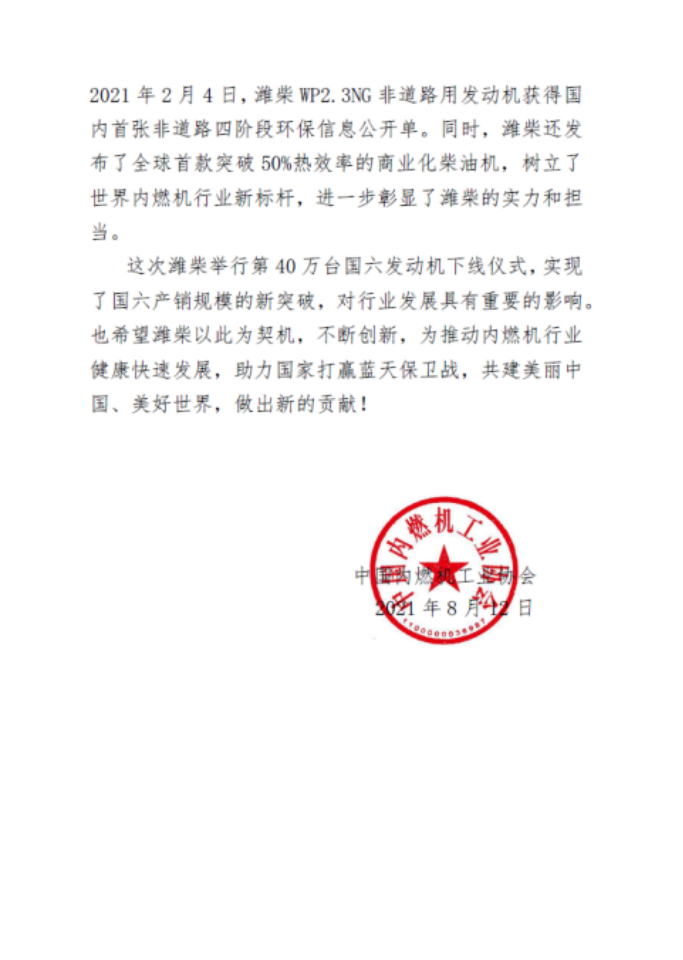 中国内燃机工业协会：祝贺潍柴国六发动机产销突破40万台