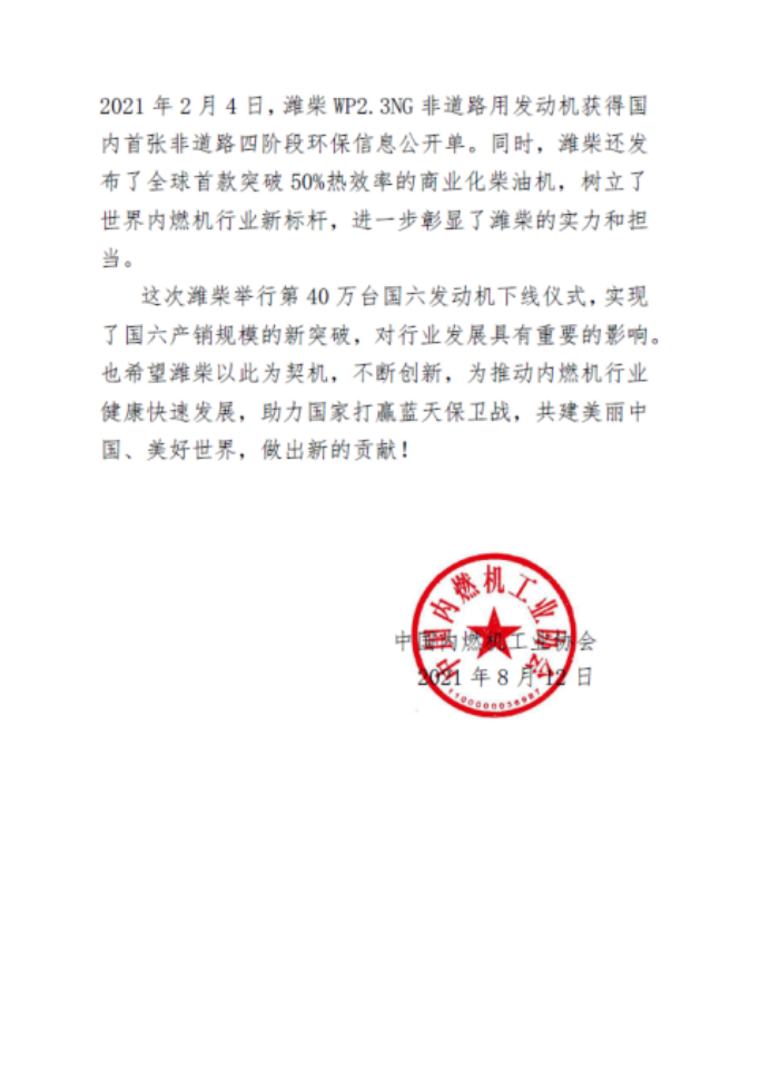 中國內燃機工業(yè)協(xié)會：祝賀濰柴國六發(fā)動機產銷突破40萬臺