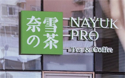 奈雪上市！新式茶饮第一股：一场“相亲”成就茶饮第一股