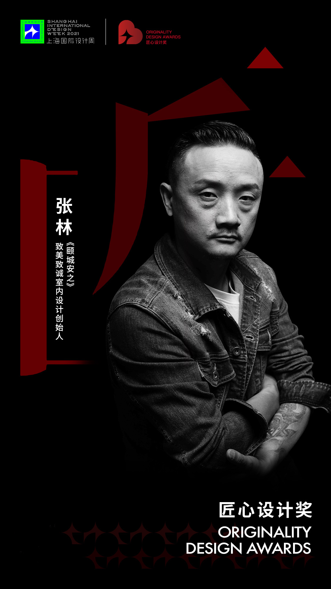 设计师张林：用致诚之心探索空间美学