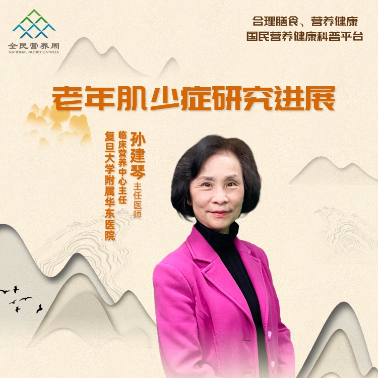 直播｜复旦大学附属华东医院孙建琴：老年肌少症研究进展