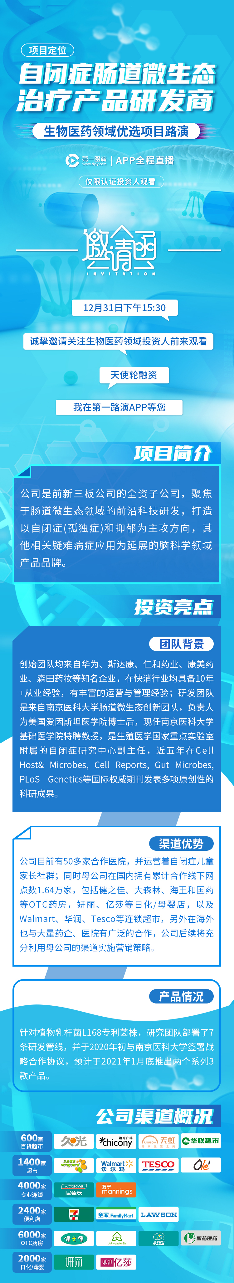 肠道微生态前沿科技，生物医药领域优选项目路演即将来袭