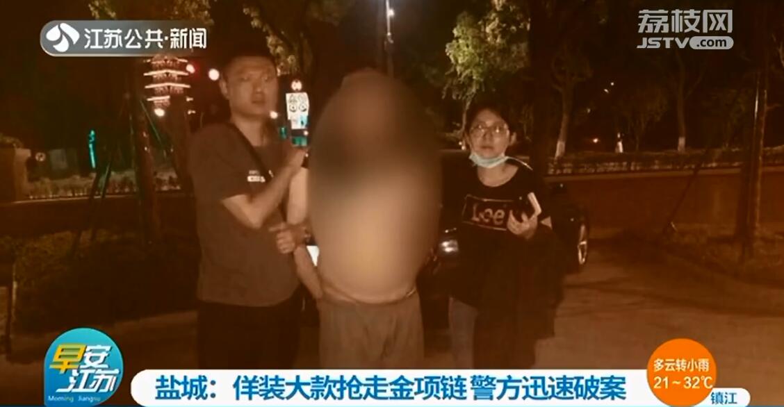 盐城男子佯装大款抢走金项链 警方迅速破案