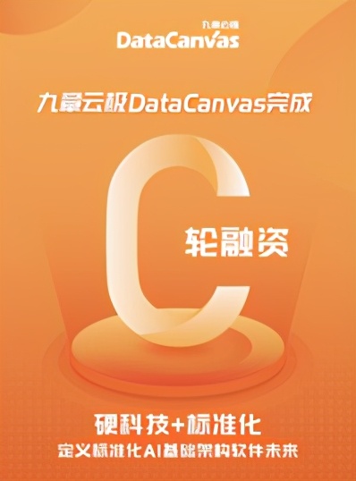 九章云極DataCanvas宣布完成3億元C輪融資