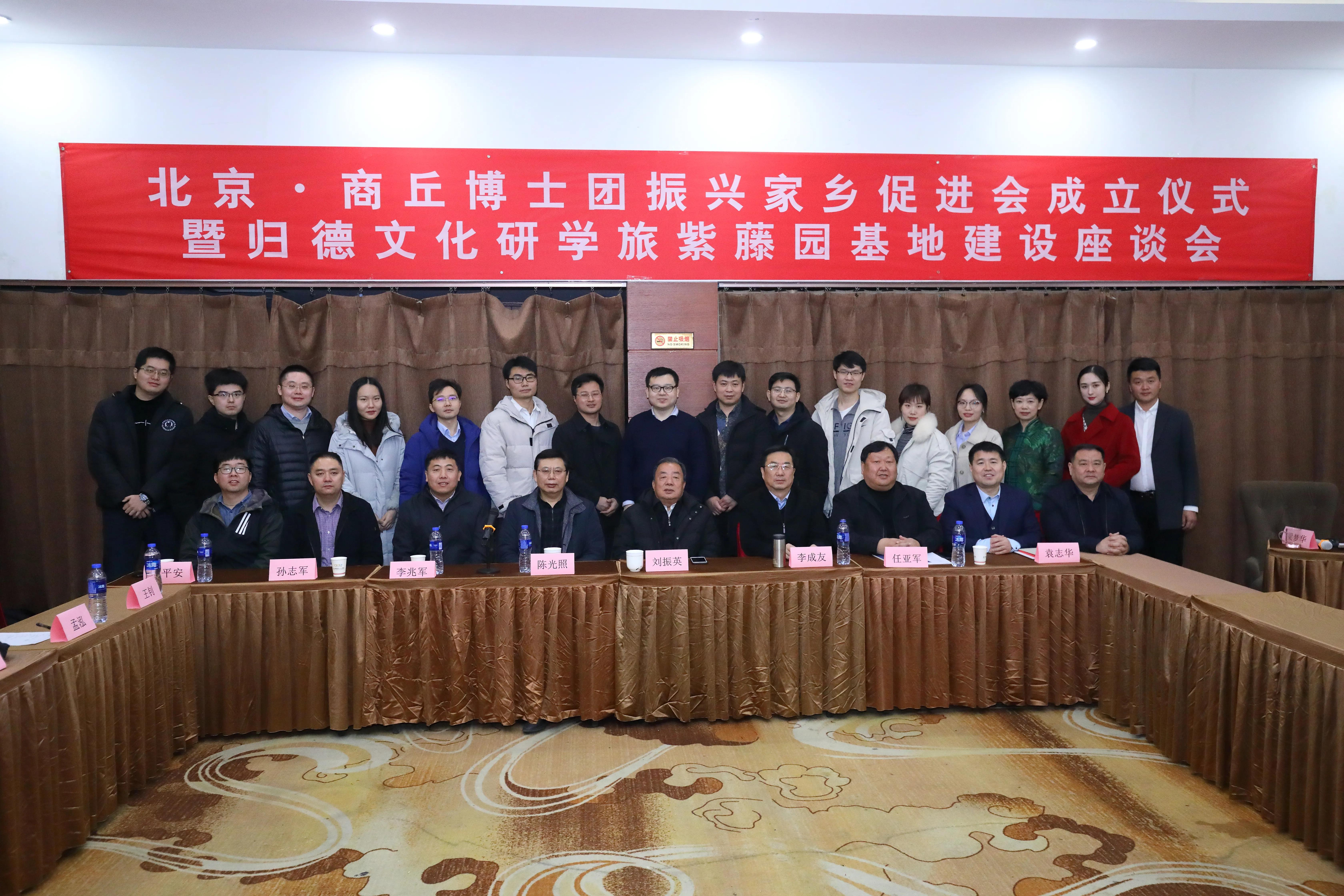 “北京商丘博士团”成立大会暨两河湾紫藤园发展座谈会在京举行