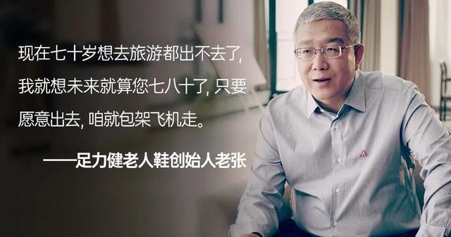 足力健創始人張京康：如何讓老人過上健康快樂的幸福生活？