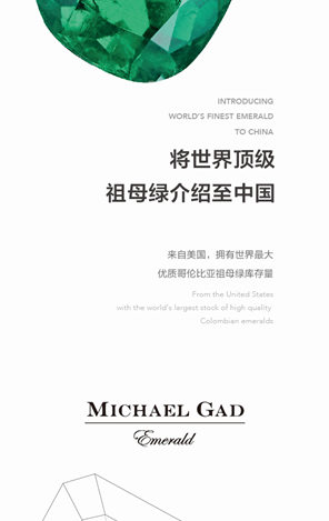 Michael Gad携顶级哥伦比亚祖母绿即将亮相上海国际珠宝展