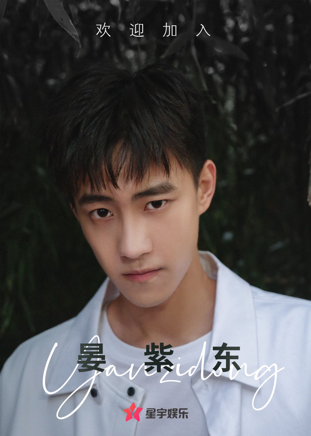 星宇?yuàn)蕵啡鎲⒑?晏紫東簽約新東家