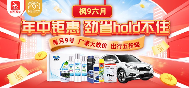 「年中钜惠」夏日凉爽泡沫清洁剂仅6.8元，更多优惠尽在6月枫9节