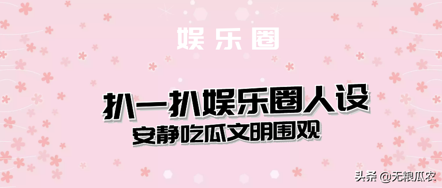 娱圈有瓜：朱亚文、刘亦菲、刘诗诗、周迅、范丞丞、吴谨言