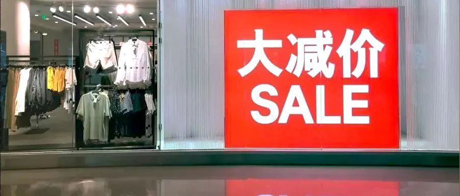 “掺假、以次充好”被罚13万，你被H&M的“大减价”收割了吗