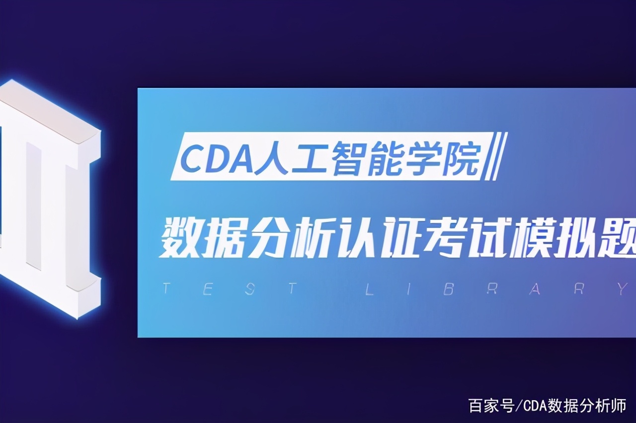 CDA Level Ⅲ 数据分析认证考试模拟题库(第十一期)