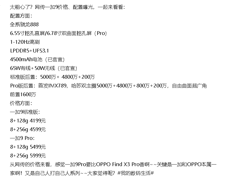 据爆料：一加9系列8G+128G起售价4199元，预约火爆