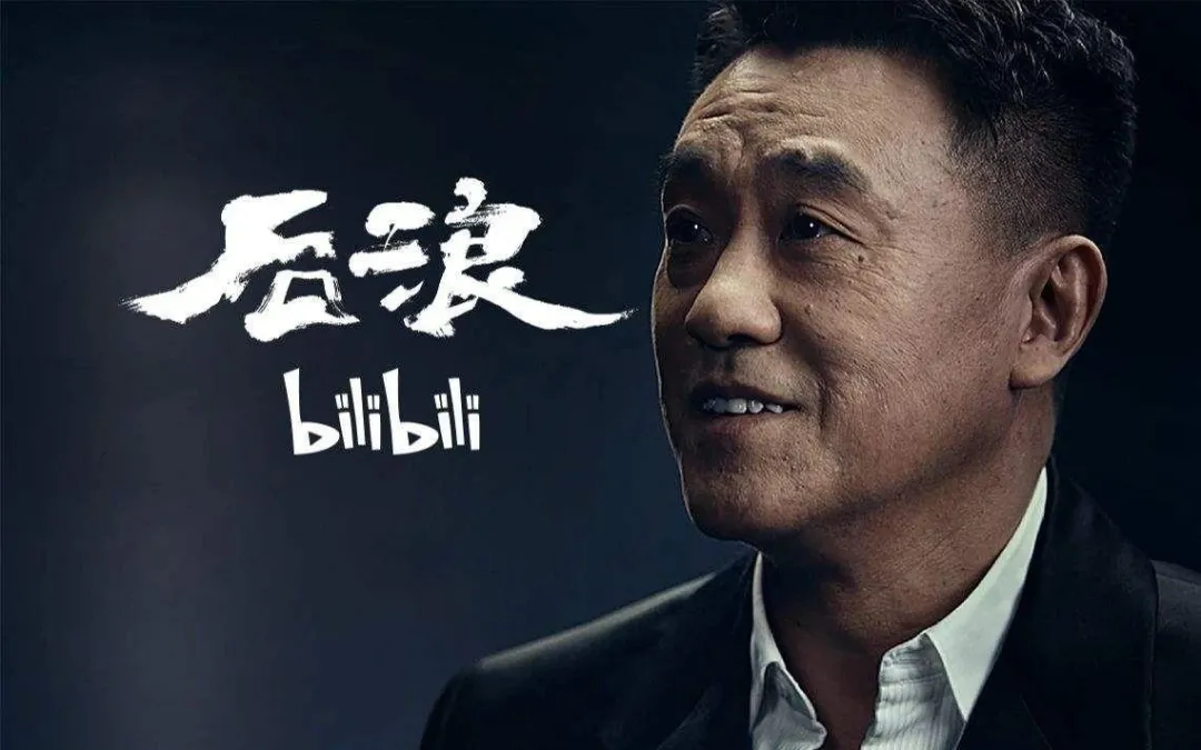 “睿帝”和B站的10年：受禅、破圈和平衡术
