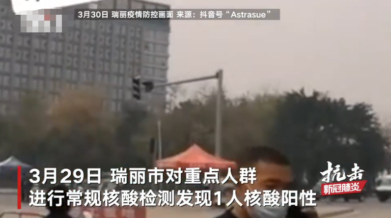 瑞丽新增6例确诊病例和3例无症状感染者 当地防疫检测画面曝光