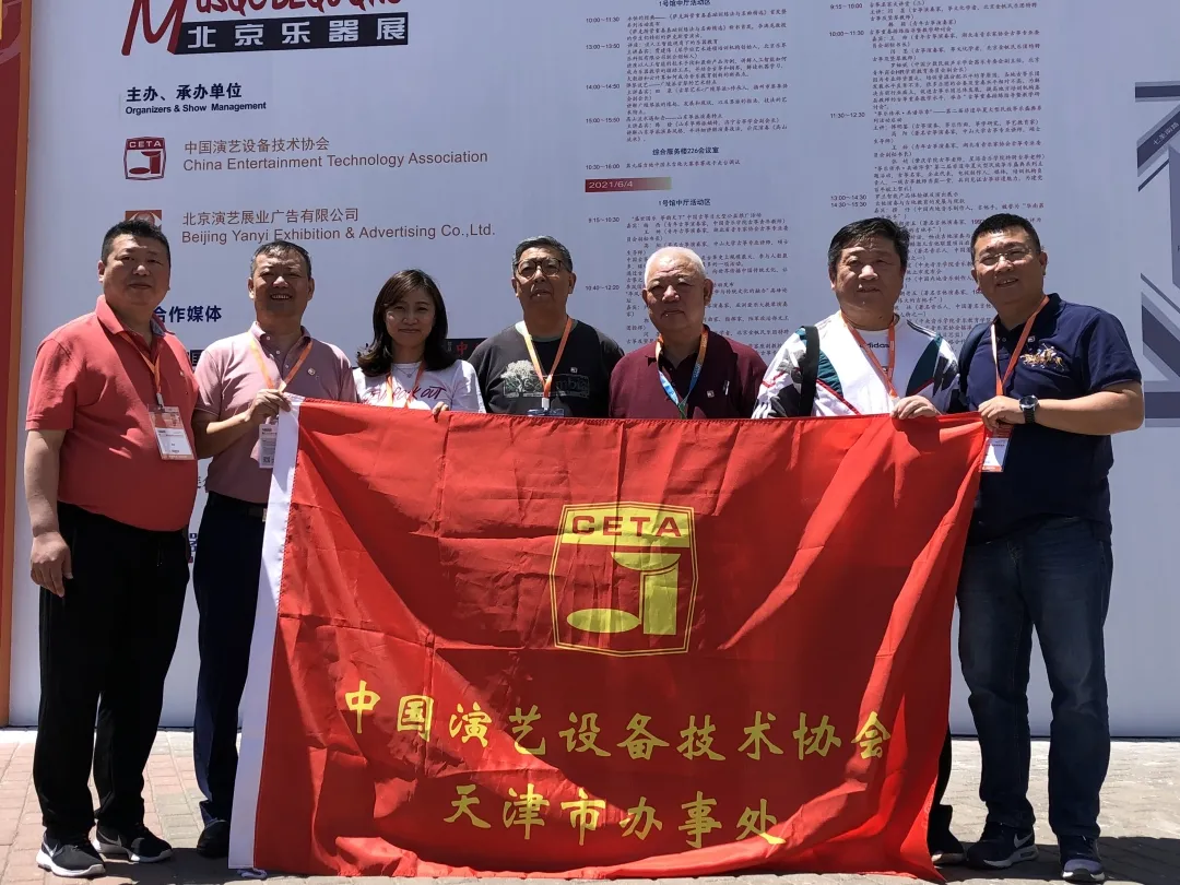 中国演艺设备技术协会天津市办事处助力中国国际乐器展(北京)