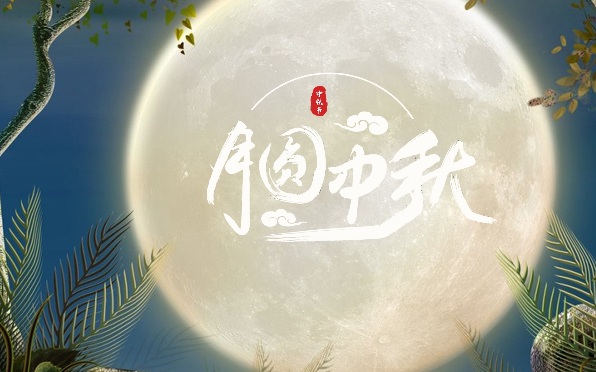 關於八月十五的祝福語,祝大家中秋節快樂