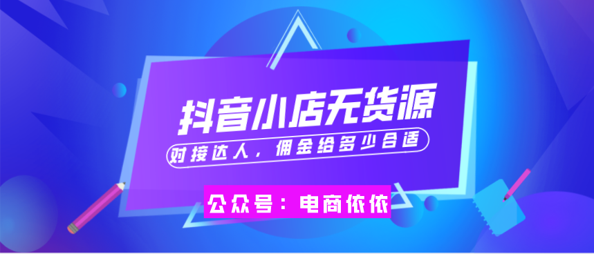 抖音小店无货源：你真的懂了吗？小店评分低了还能提升上去吗？