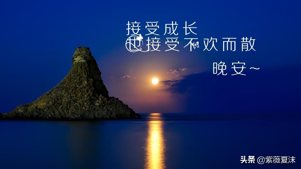 晚安心語適合發朋友圈的晚安句子勵志有溫度