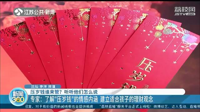 &ldquo;压岁钱谁来管&rdquo;的难题有了法律解答 不少孩子已有&ldquo;存钱&rdquo;意识