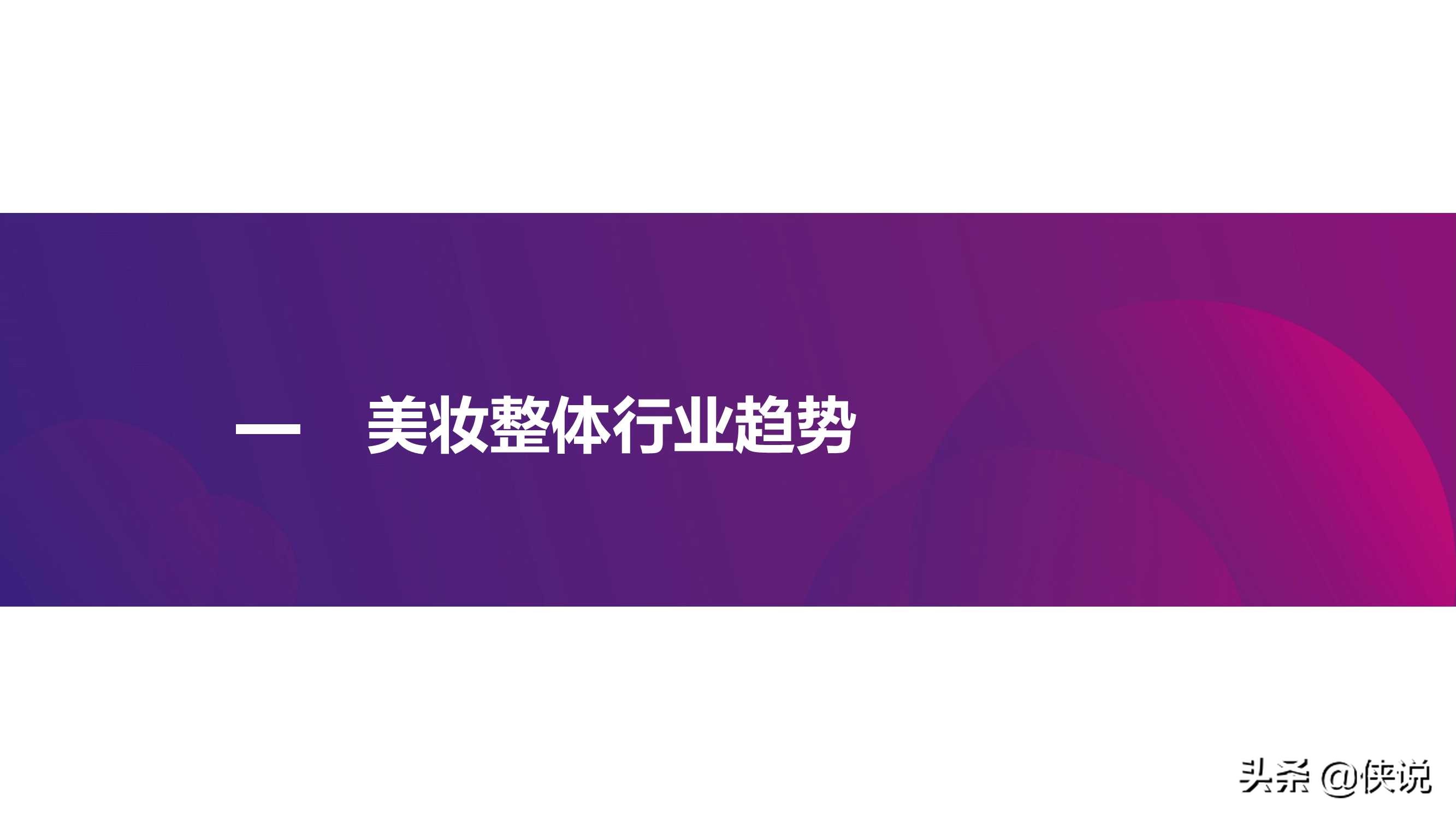 2021年新锐美妆品牌社交渠道媒体营销趋势（CC数据）