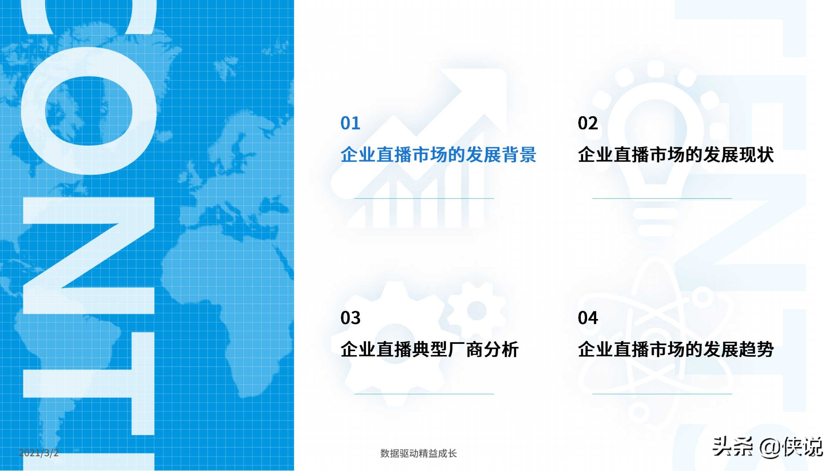 2021企业直播新观察报告（易观）