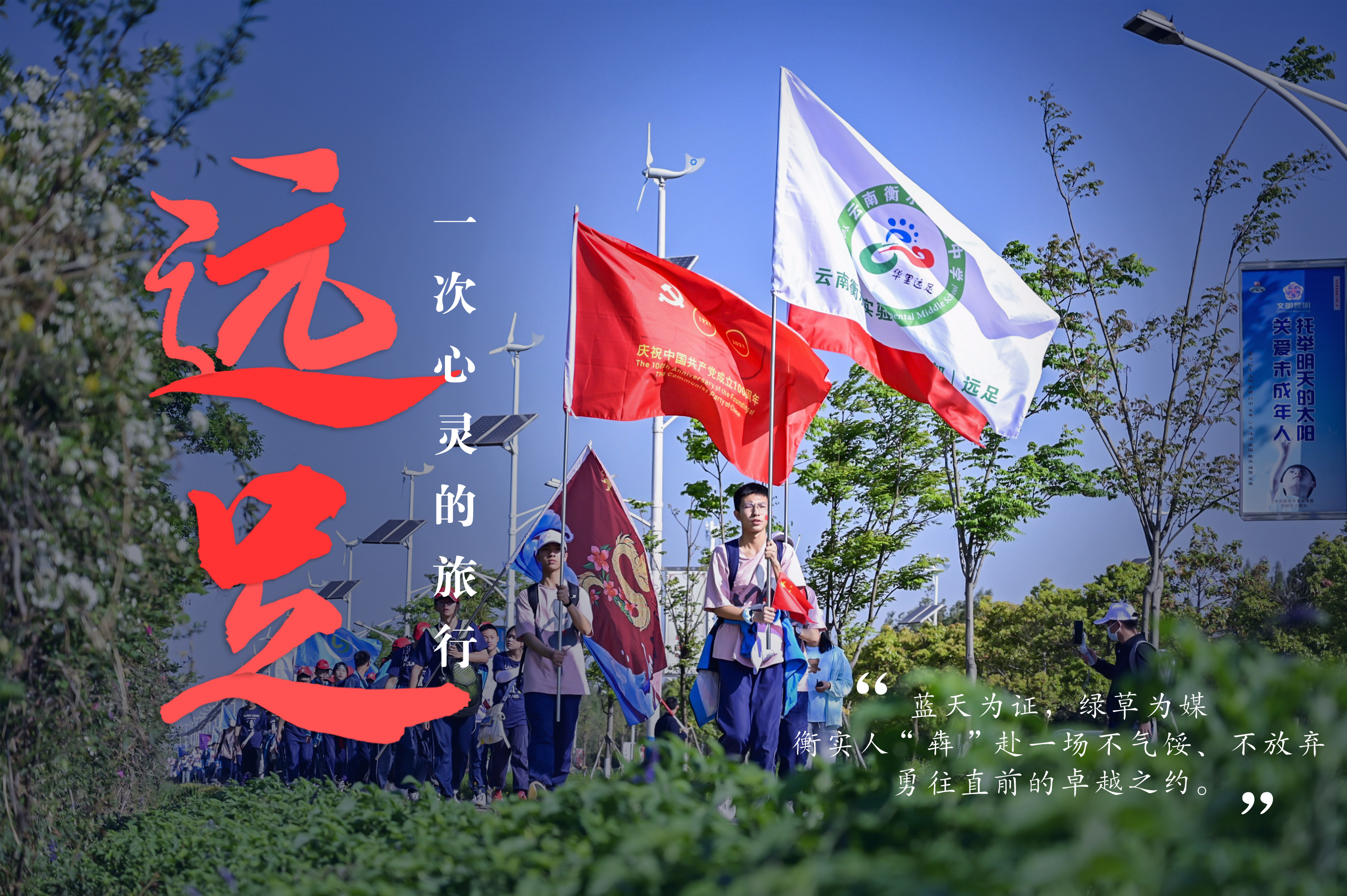 一场远足，绘就衡实的“专属记忆”