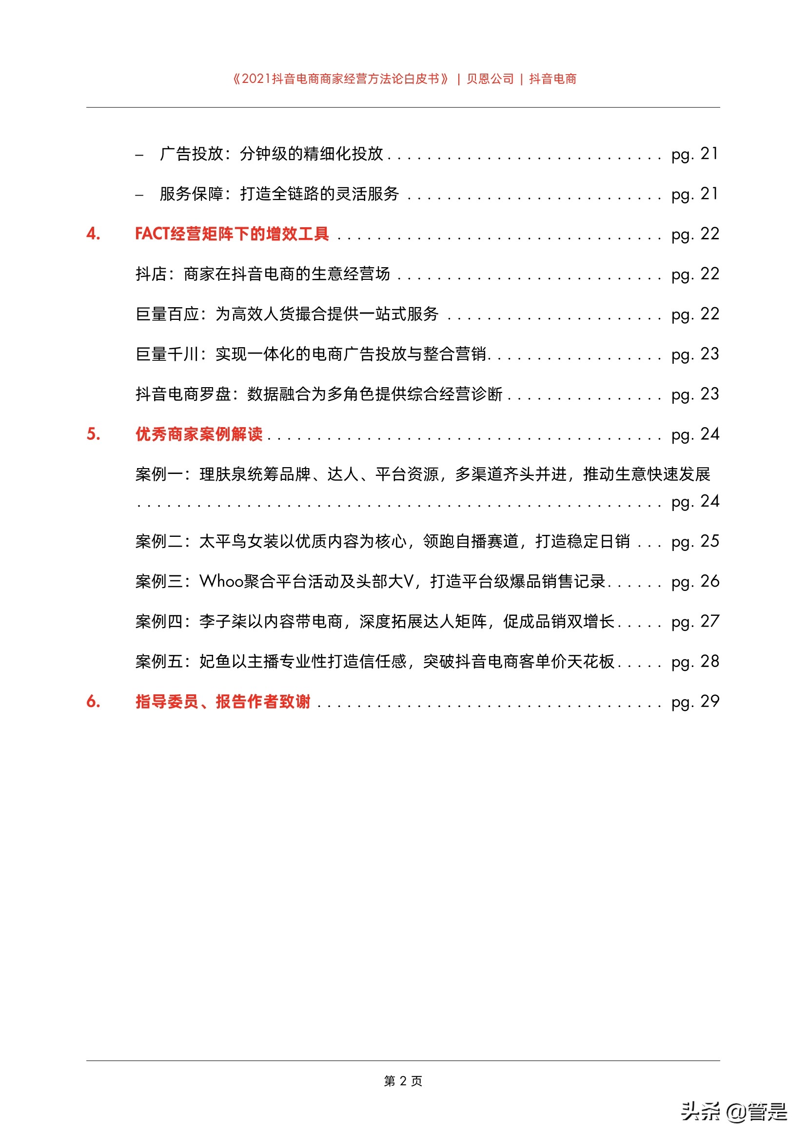 2021抖音电商商家经营方法论白皮书